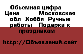 Обьемная цифра 3 › Цена ­ 700 - Московская обл. Хобби. Ручные работы » Подарки к праздникам   